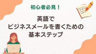 【初心者必見！】英語でビジネスメールを書くための基本ステップ 