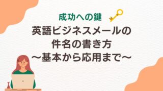 【成功への鍵】英語ビジネスメールの件名の書き方：基本から応用まで 
