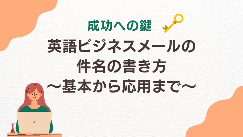 【成功への鍵】英語ビジネスメールの件名の書き方：基本から応用まで 
