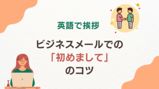 【英語で挨拶】ビジネスメールでの「はじめまして」のコツ 