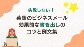 【失敗しない！】英語のビジネスメール、効果的な書き出しのコツと例文集 