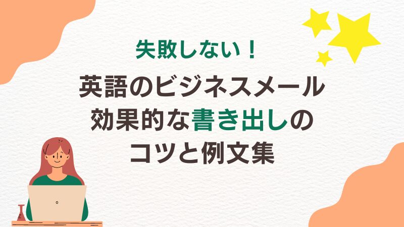 【失敗しない！】英語のビジネスメール、効果的な書き出しのコツと例文集 