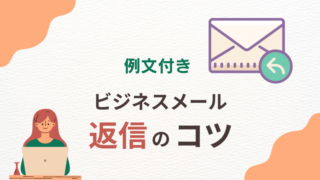 英語メール返信のコツを伝授！ビジネスで使える便利な例文集 
