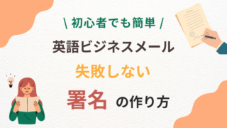 【初心者でも簡単】失敗しない英語メールの署名の作り方【ビジネス】 
