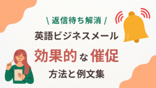 【返信待ち解消】ビジネス英語メールで効果的な催促の方法と例文集 