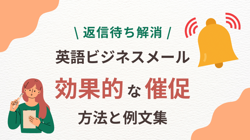 【返信待ち解消】ビジネス英語メールで効果的な催促の方法と例文集