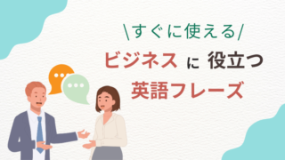 【すぐに使える！】ビジネスシーンで役立つ英語フレーズ集 