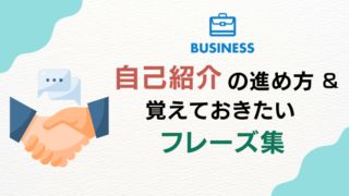 【ビジネス英語】自己紹介の上手な進め方と覚えておきたいフレーズ集 
