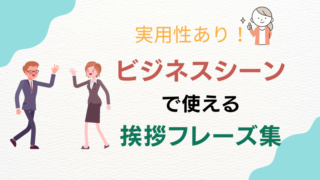 【実用性あり】英語のビジネスシーンで使える便利な挨拶フレーズ集【初心者向け】 