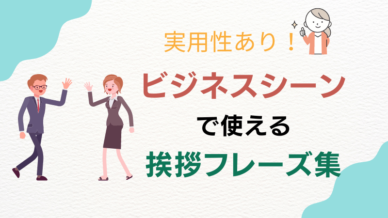 【実用性あり】英語のビジネスシーンで使える便利な挨拶フレーズ集【初心者向け】 