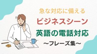 急な英語の電話対応に備える！ビジネスシーンで使えるフレーズを紹介 