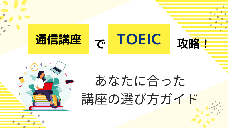 通信講座でTOEIC攻略！あなたに合った講座の選び方ガイド 